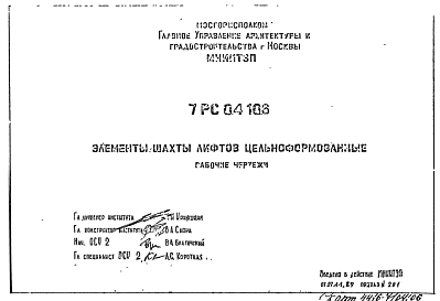 Состав Шифр 7РС 04106 Элементы шахты лифтов цельноформованные (1989 г.)